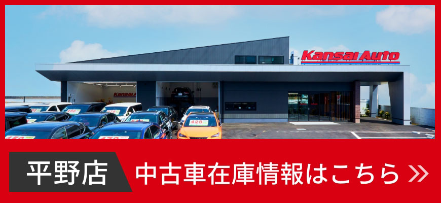 中古車販売 車買取 車検 大阪 八尾市 平野区 関西オート