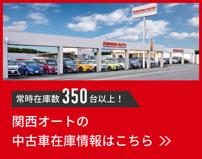 常時在庫数350台以上！関西オートの中古車在庫情報はこちら