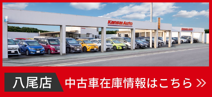 中古車販売 車買取 車検 大阪 八尾市 平野区 関西オート
