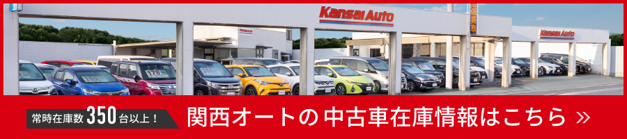 常時在庫数350台以上！関西オートの中古車在庫情報はこちら