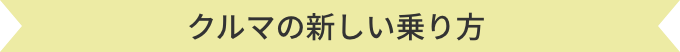 クルマの新しい乗り方