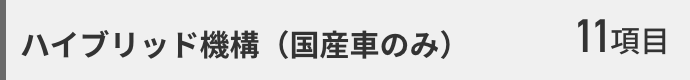 ハイブリッド機構（国産車のみ）