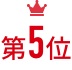 第5位